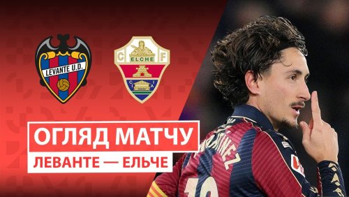 Леванте - Эльче 23 января обзор матча