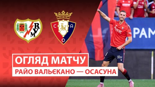 Райо Вальекано - Осасуна 24 января обзор матча