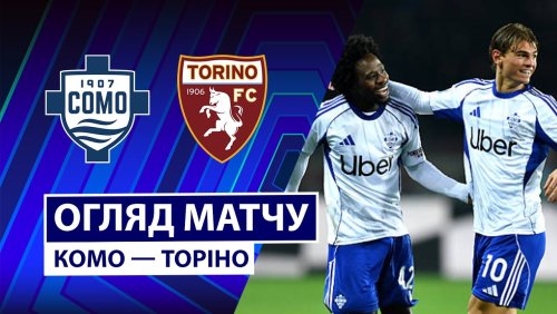 Комо - Торино 24 января обзор матча