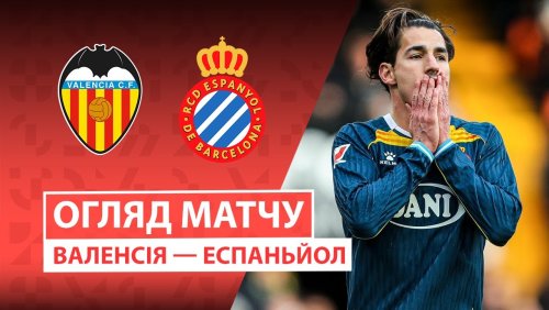 Валенсия - Эспаньол 24 января обзор матча