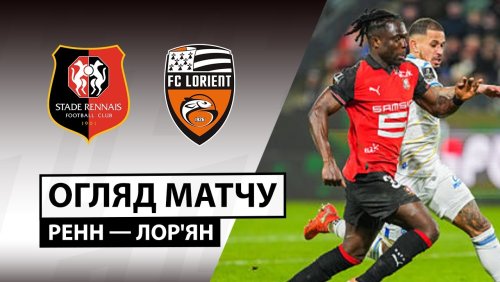 Ренн - Лорьян 24 января обзор матча