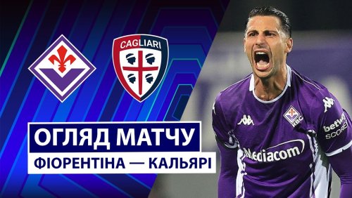 Фиорентина - Кальяри 24 января обзор матча