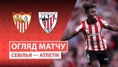 Севилья - Атлетик 24 января обзор матча