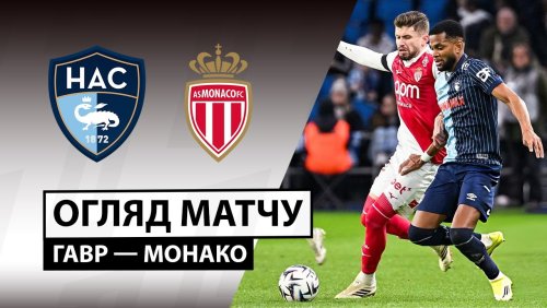 Гавр - Монако 24 января обзор матча