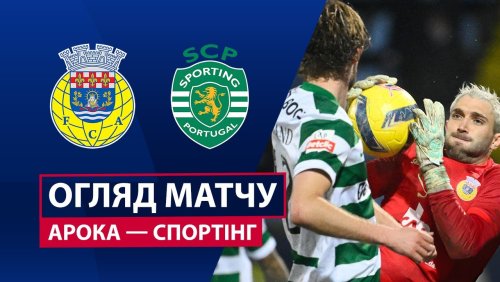 Арока - Спортинг 24 января обзор матча