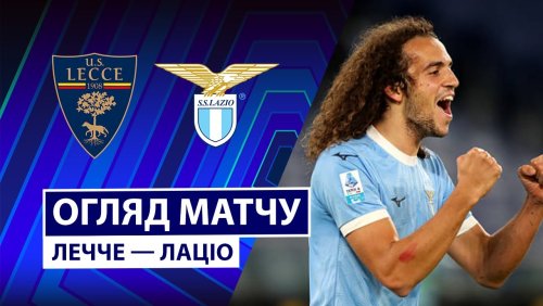 Лечче - Лацио 24 января обзор матча