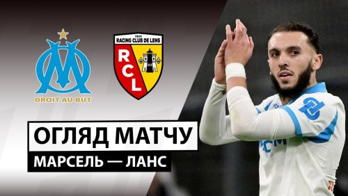 Марсель - Ланс 24 января обзор матча