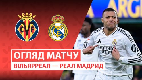 Вильярреал - Реал Мадрид 24 января обзор матча