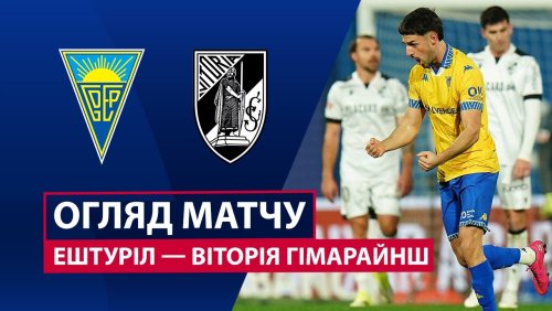 Эшторил - Витория Гимарайнш 24 января обзор матча