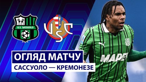 Сассуоло - Кремонезе 25 января обзор матча