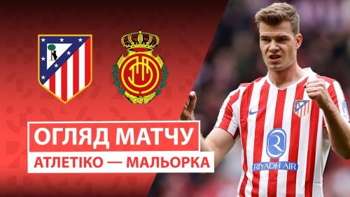 Атлетико - Мальорка 25 января обзор матча