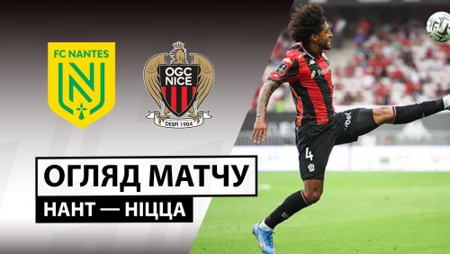 Нант - Ницца 25 января обзор матча