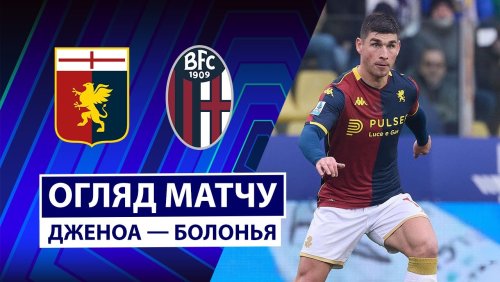 Дженоа - Болонья 25 января обзор матча