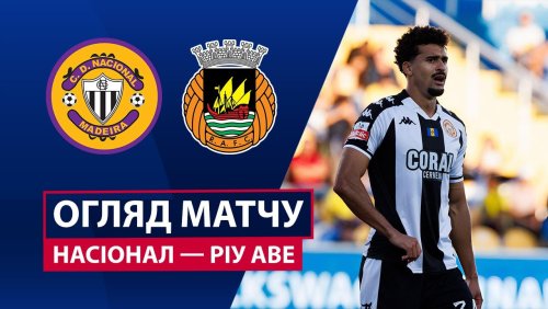 Насьонал - Риу Аве 25 января обзор матча