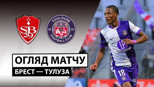 Брест - Тулуза 25 января обзор матча
