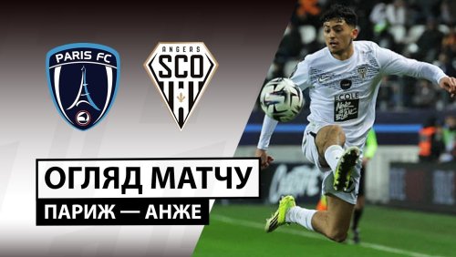 Париж - Анже 25 января обзор матча