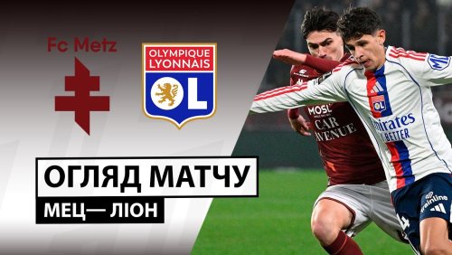 Метц - Лион 25 января обзор матча
