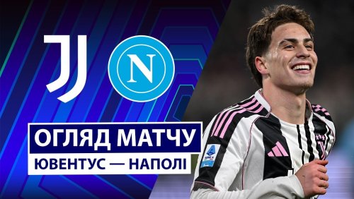 Ювентус - Наполи 25 января обзор матча