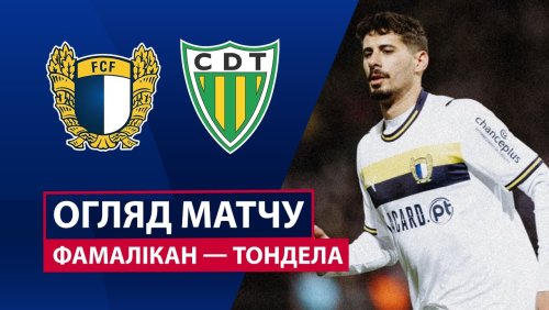 Фамаликан - Тондела 25 января обзор матча
