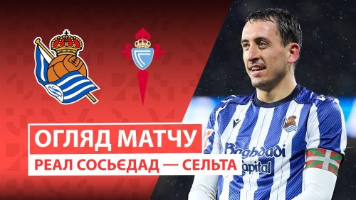 Реал Сосьедад - Сельта 25 января обзор матча