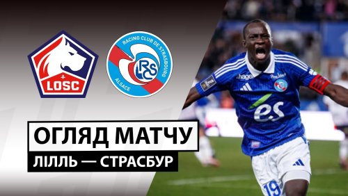 Лилль - Страсбург 25 января обзор матча