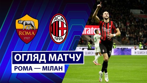 Рома - Милан 25 января обзор матча
