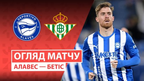 Алавес - Бетис 25 января обзор матча