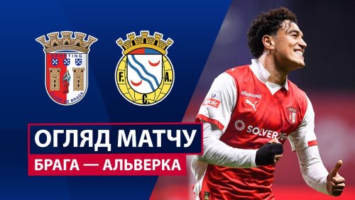 Брага - Алверка 25 января обзор матча