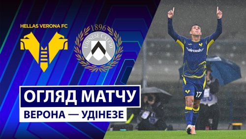 Верона - Удинезе 26 января обзор матча
