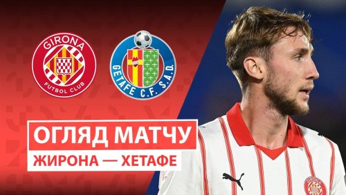 Жирона - Хетафе 26 января обзор матча