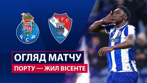 Порту - Жил Висенте 26 января обзор матча
