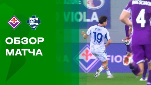 Фиорентина - Комо 27 января обзор матча