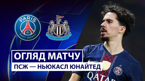 ПСЖ - Ньюкасл 28 января обзор матча