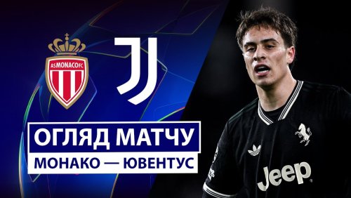 Монако - Ювентус 28 января обзор матча