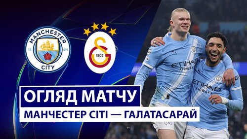 Манчестер Сити - Галатасарай 28 января обзор матча