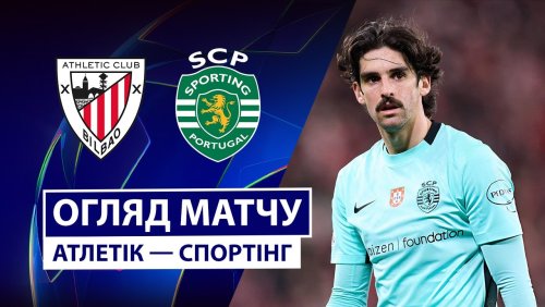 Атлетик - Спортинг 28 января обзор матча