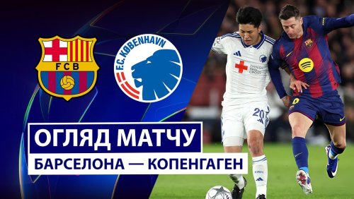 Барселона - Копенгаген 28 января обзор матча