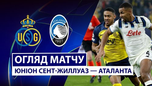 Юнион - Аталанта 28 января обзор матча