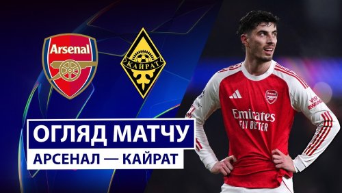 Арсенал - Кайрат 28 января обзор матча