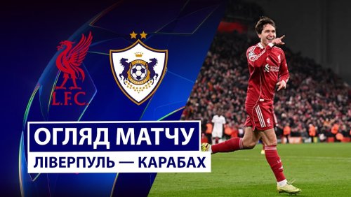 Ливерпуль - Карабах 28 января обзор матча