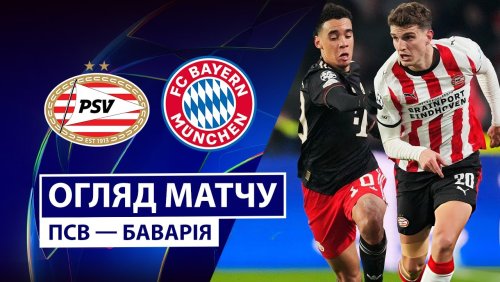 ПСВ - Бавария 28 января обзор матча