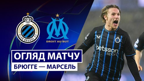 Брюгге - Марсель 28 января обзор матча