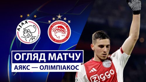 Аякс - Олимпиакос 28 января обзор матча