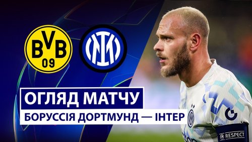 Боруссия Д - Интер 28 января обзор матча