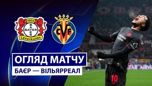 Байер - Вильярреал 28 января обзор матча