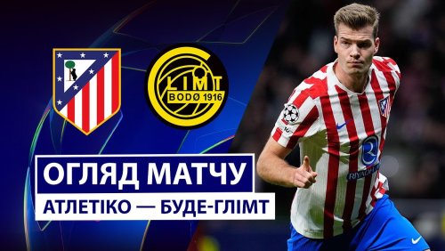 Атлетико - Будё-Глимт 28 января обзор матча