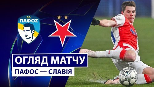 Пафос - Славия 28 января обзор матча