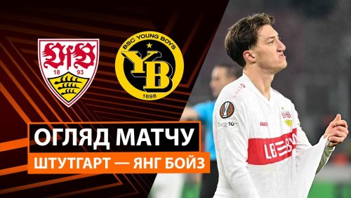 Штутгарт - Янг Бойз 29 января обзор матча