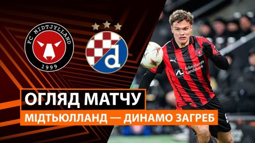 Мидтьюлланн - Динамо Загреб 29 января обзор матча