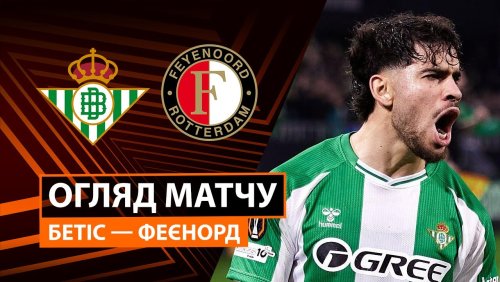 Бетис - Фейеноорд 29 января обзор матча